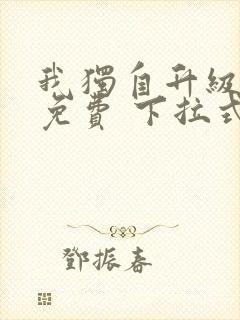 我独自升级漫画免费 下拉式