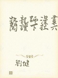 牧龙师漫画免费阅读下拉六漫画