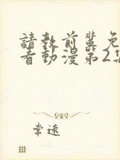 请教前辈免费观看动漫第2集