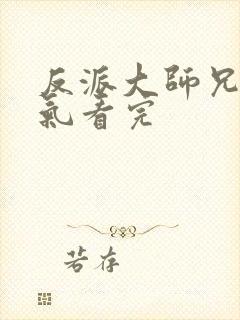 反派大师兄一口气看完