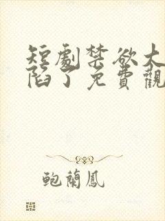 短剧禁欲大佬沦陷了免费观看