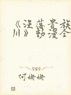 《没落贵族琉璃川》动漫全集免费观