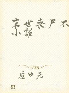 末世丧尸不咬我小说