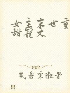 女主末世重生文甜宠文