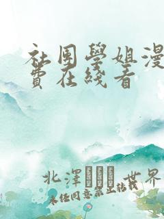 社团学姐漫画免费在线看