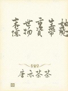 末世重生她携千亿物资带飞全家小说无弹窗