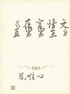 《在言情文里撩直男男主 》