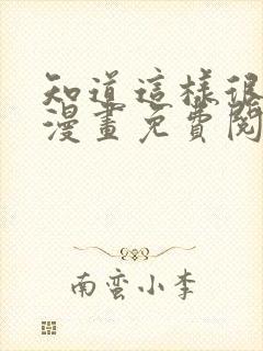 知道这样很疯狂漫画免费阅读