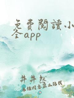 免费阅读小说大全app
