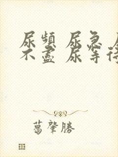 尿频 尿急 尿不尽 尿等待