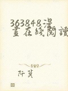 363848漫画在线阅读