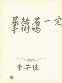 尿结石一定要动手术吗