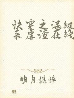 快穿之满级大佬来虐渣在线全本阅读