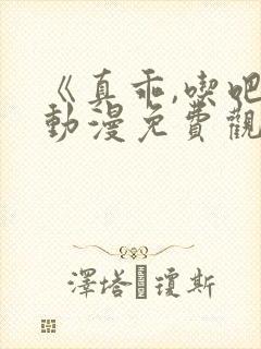 《真乖,吃吧》动漫免费观看电影