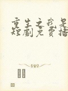 重生之我是天帝短剧免费播放