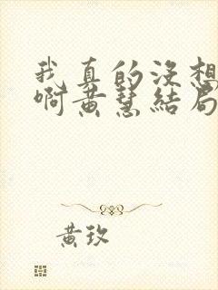 我真的没想重生啊黄慧结局