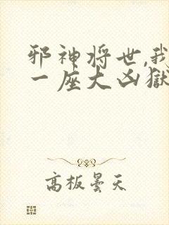 邪神将世,我有一座大凶狱