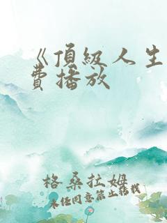 《顶级人生》免费播放