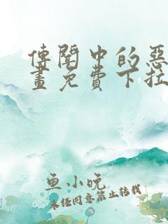 传闻中的恶女漫画免费下拉式