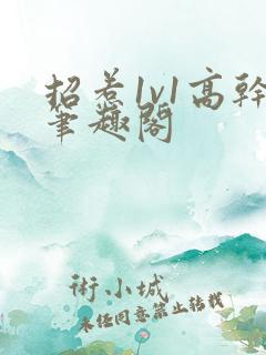 招惹1v1高干笔趣阁