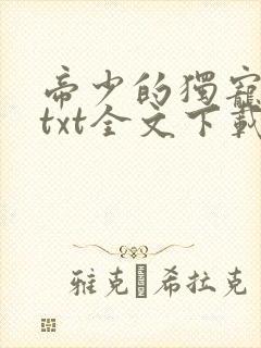 帝少的独宠娇妻txt全文下载