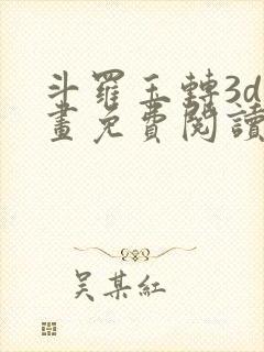 斗罗玉转3d漫画免费阅读入口在哪