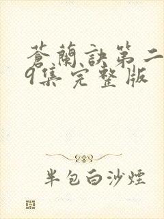 苍兰诀第二季第9集完整版