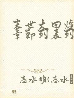 末世大回炉最新章节列表列表