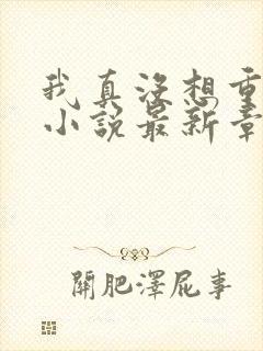 我真没想重生啊小说最新章节阅读