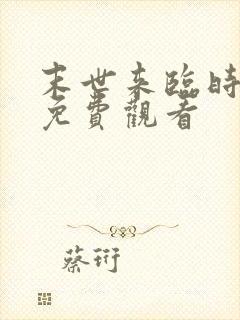 末世来临时短剧免费观看