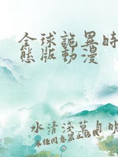 全球诡异时代动态版动漫