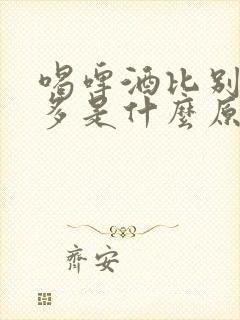 喝啤酒比别人尿多是什么原因