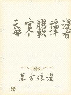 天官赐福漫画在哪个软件看免费