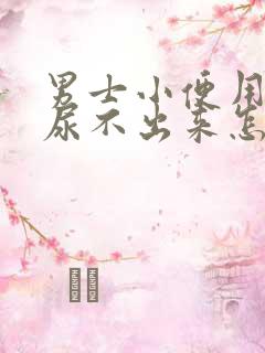 男士小便用力就尿不出来怎么回事