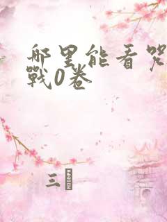 哪里能看咒术回战0卷