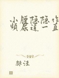 小腹隐隐作痛尿频尿道一直有尿意