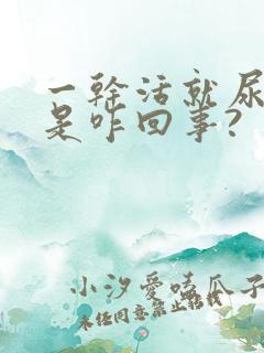 一干活就尿黄尿是咋回事?