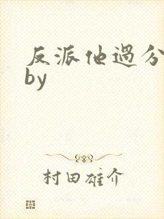 反派他过分美丽by