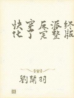 快穿反派终于黑化了完整版