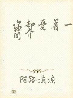 你却爱着一个他简介