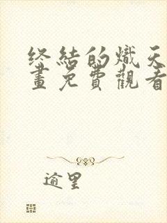 终结的炽天使漫画免费观看下拉式六漫画