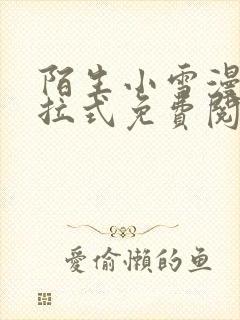 陌生小雪漫画下拉式免费阅读