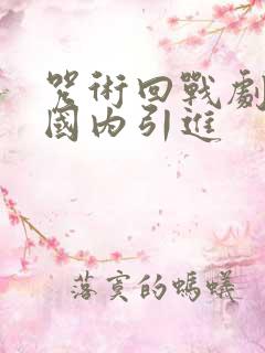 咒术回战剧场版国内引进