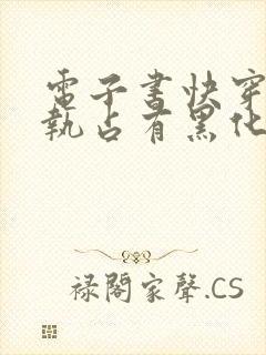 电子书快穿之偏执占有黑化男主