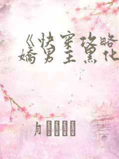 《快穿攻略:病娇男主黑化中》