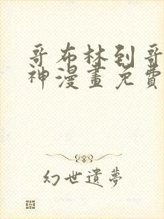 哥布林到哥布林神漫画免费阅读下拉式