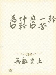 为什么一干活就口干口苦