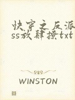 快穿之反派boss放肆撩txt