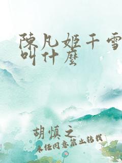 陈凡姬千雪小说叫什么