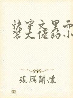 快穿文里面含女装大佬的小说